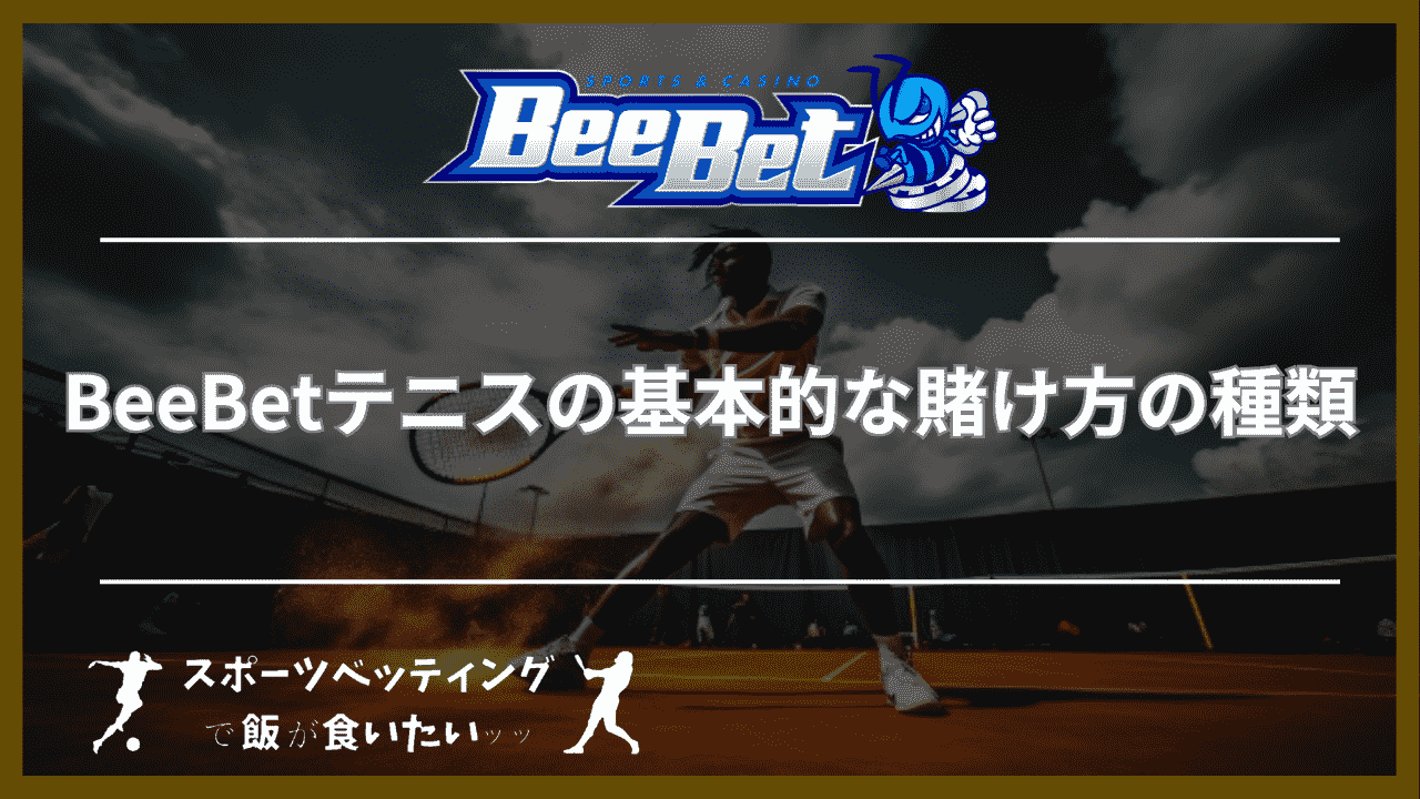 BeeBet(ビーベット)テニスの基本的な賭け方の種類