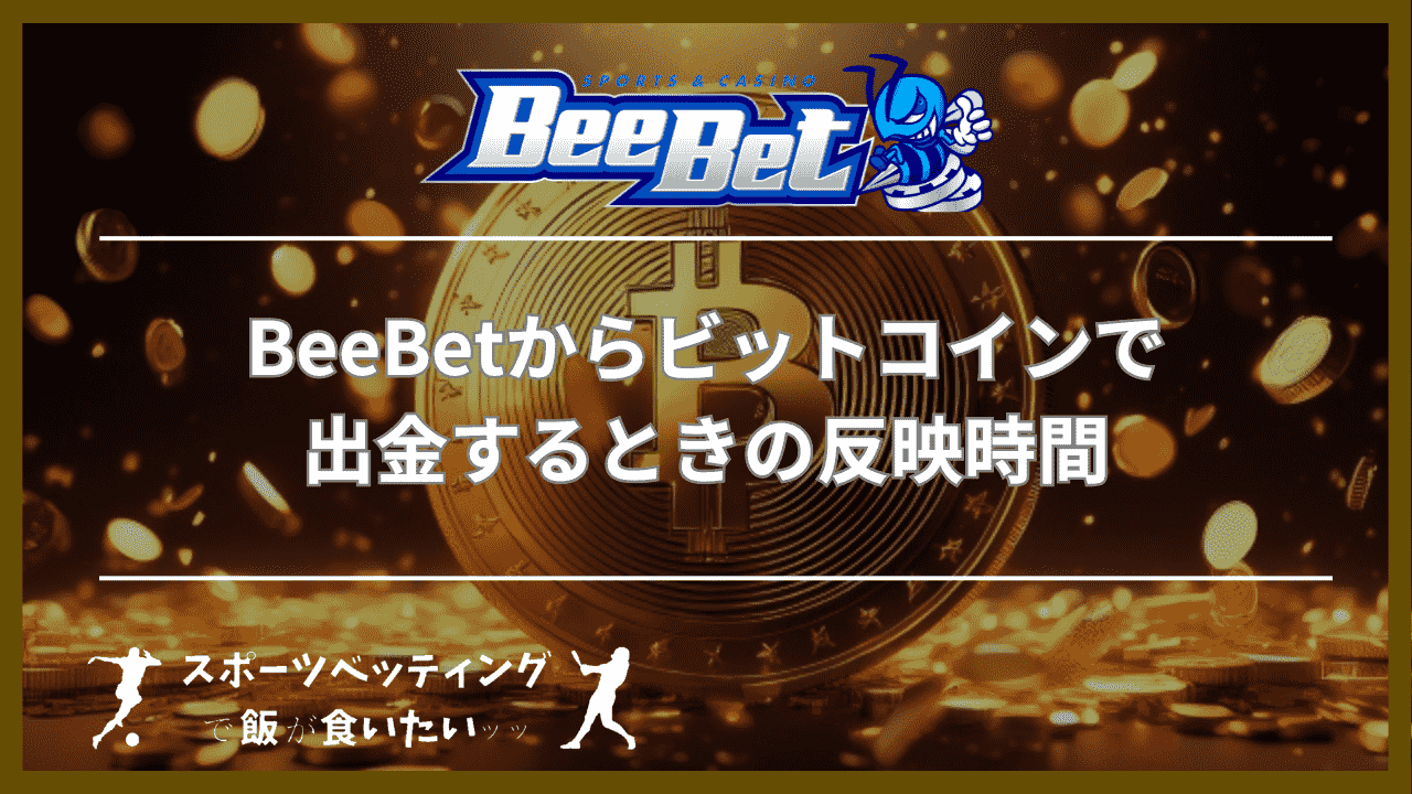 BeeBet(ビーベット)からビットコインで出金するときの反映時間