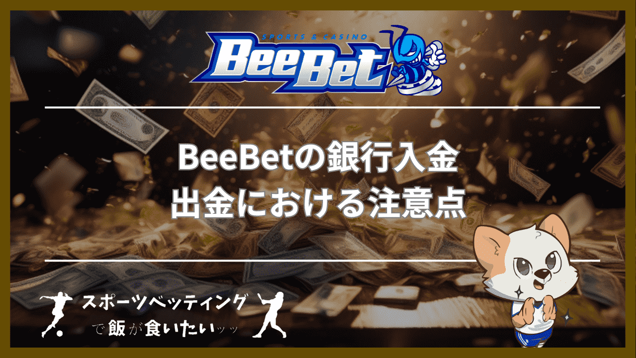 BeeBet(ビーベット)の銀行入金・出金における7つの注意点