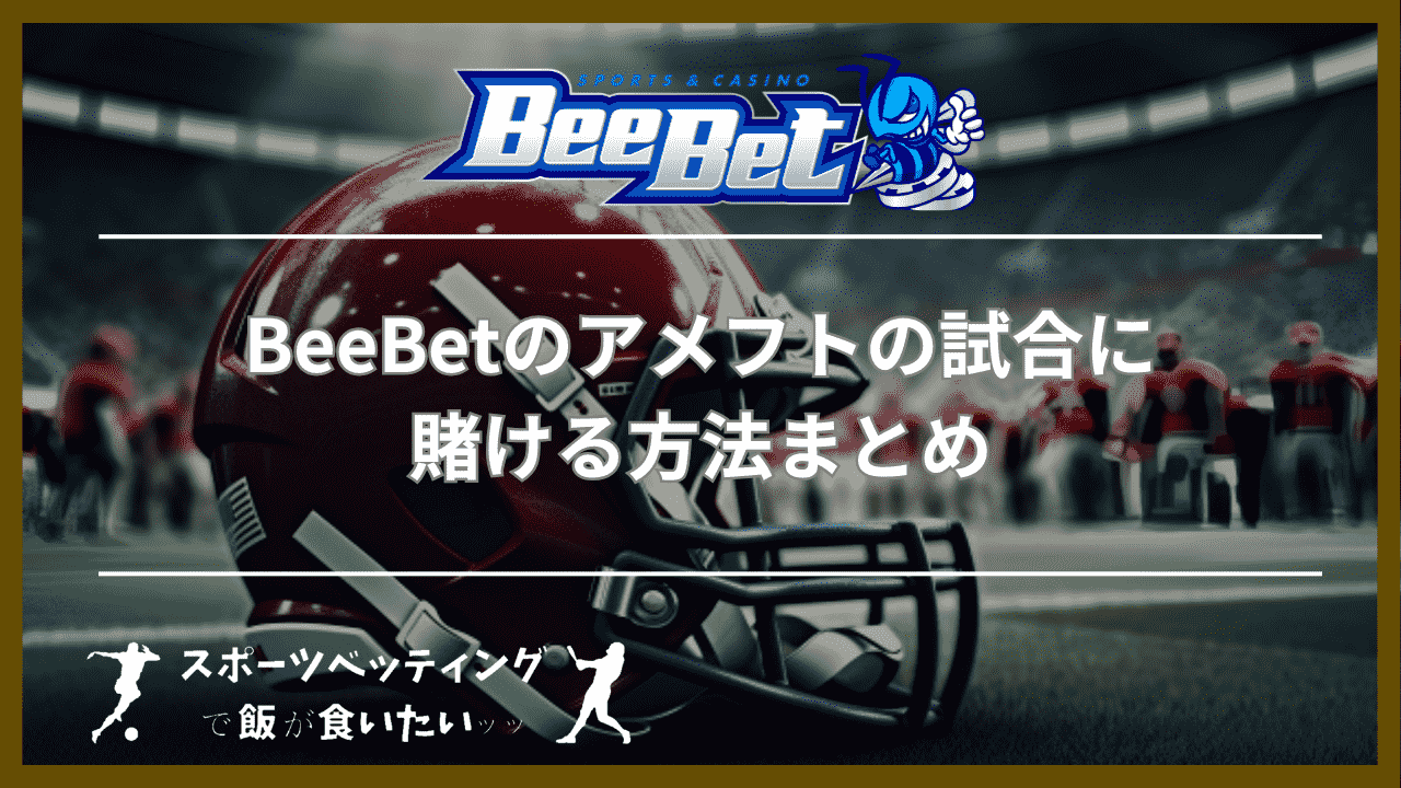 BeeBet(ビーベット)のアメフトの試合に賭ける方法まとめ