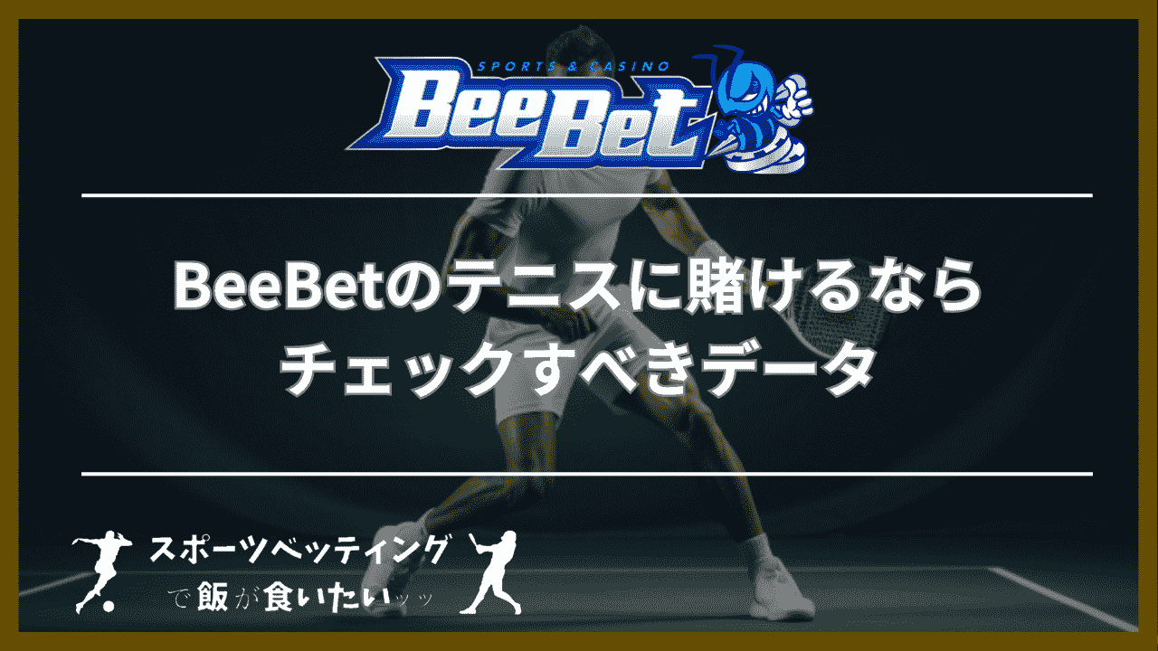 BeeBet(ビーベット)のテニスに賭けるならチェックすべきデータ