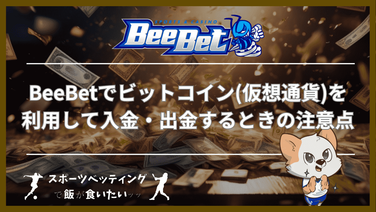 BeeBet(ビーベット)でビットコイン(仮想通貨)を利用して入金・出金するときの注意点