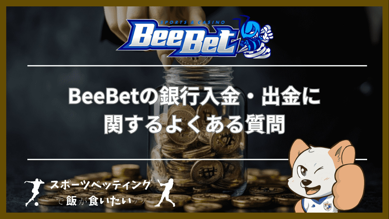 BeeBet(ビーベット)の銀行入金・出金に関するよくある質問