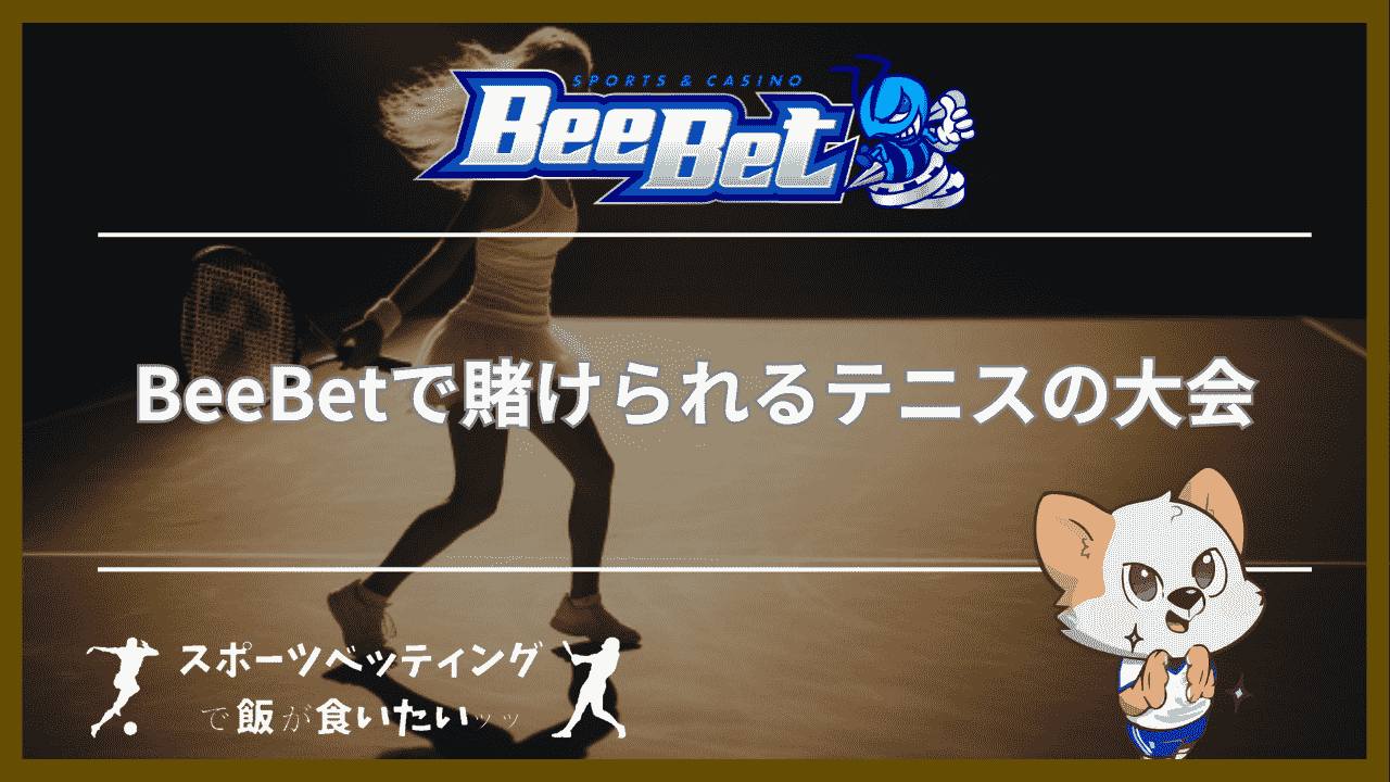 BeeBet(ビーベット)で賭けられるテニスの大会