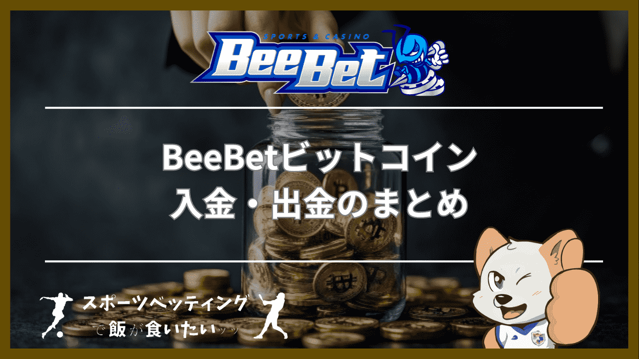 BeeBet(ビーベット)ビットコイン入金・出金のまとめ