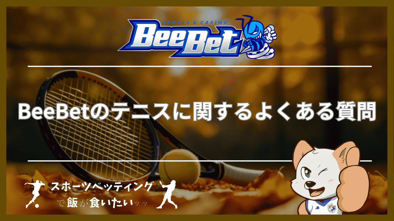 BeeBet(ビーベット)のテニスに関するよくある質問