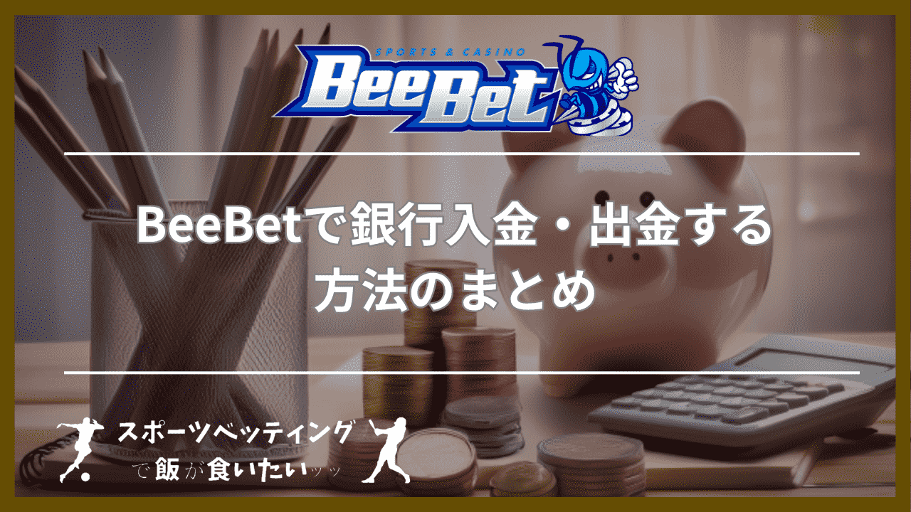 BeeBet(ビーベット)で銀行入金・出金する方法のまとめ