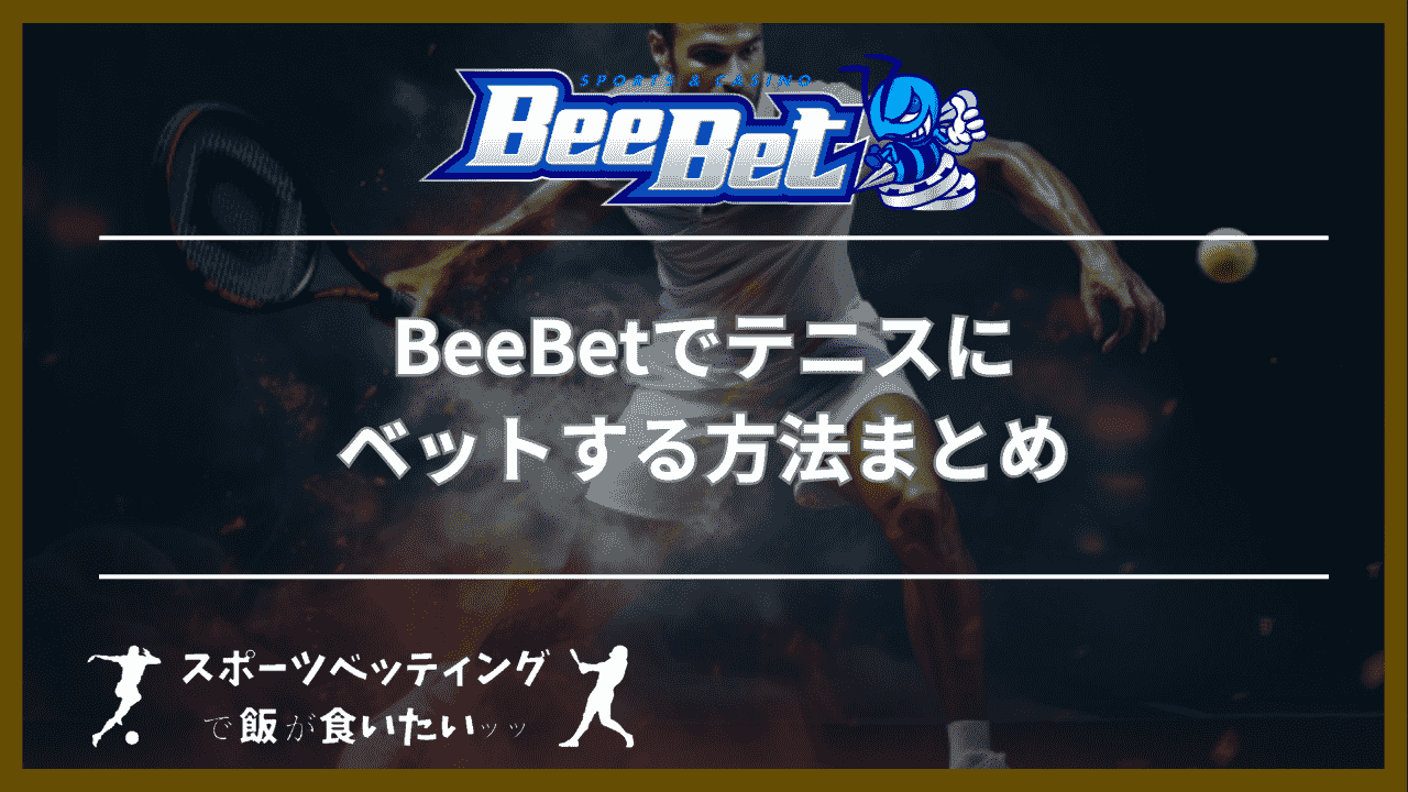 BeeBet(ビーベット)でテニスにベットする方法まとめ