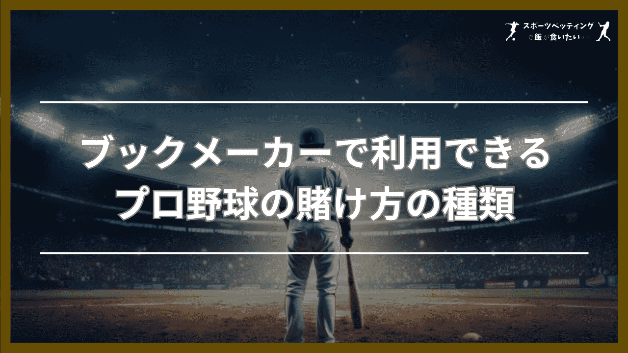 ブックメーカーで利用できるプロ野球の賭け方の種類