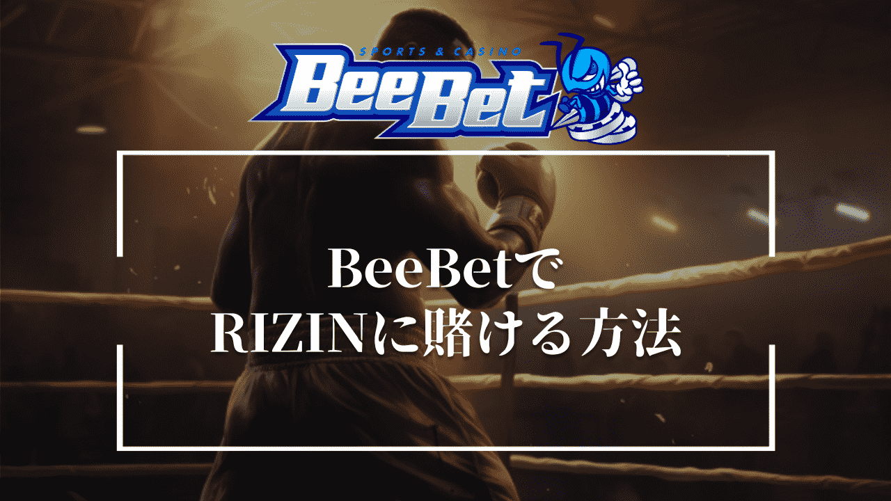BeeBet(ビーベット)でRIZIN.45(ライジン)の試合に賭ける方法