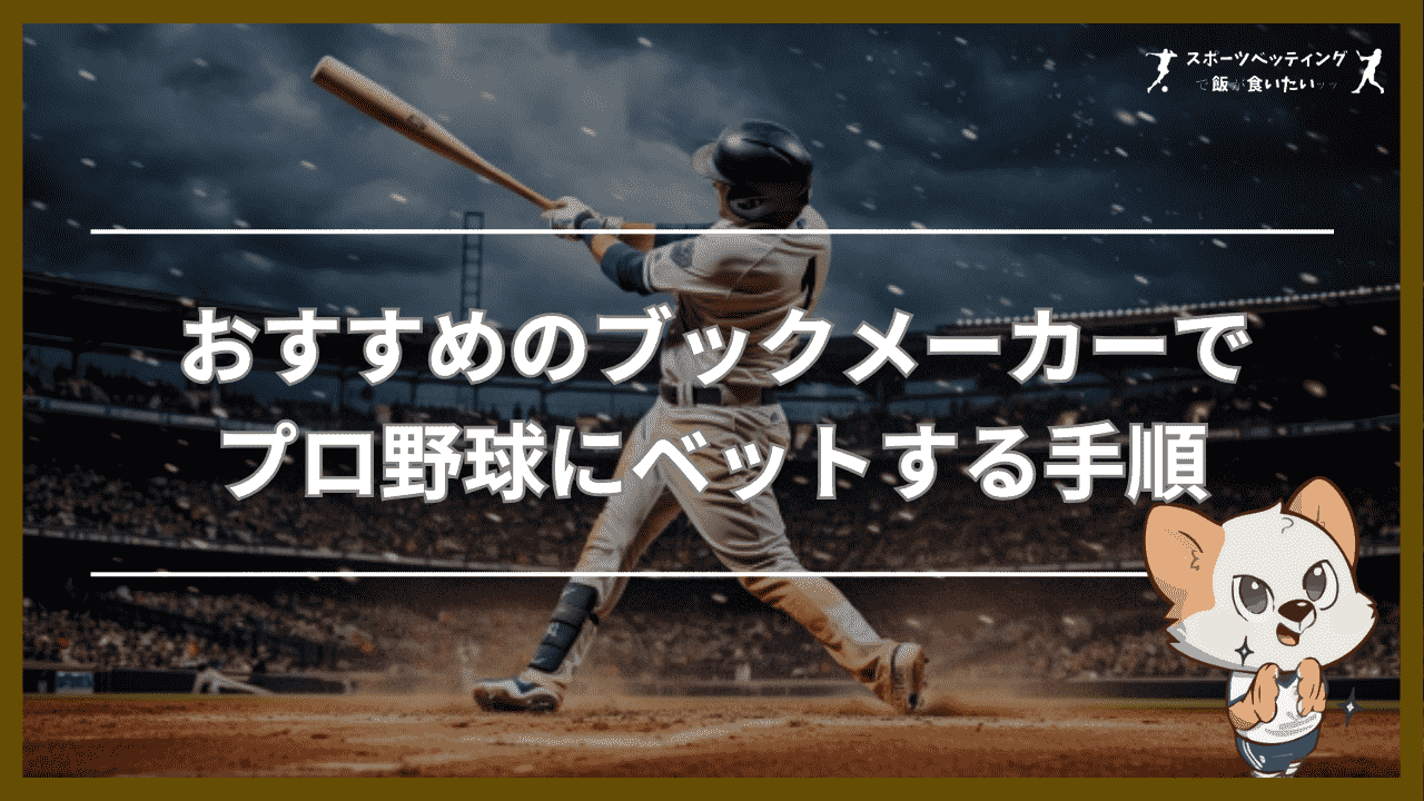 おすすめのブックメーカーでプロ野球にベットする手順