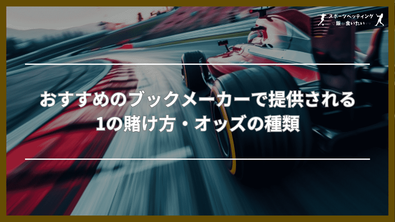 おすすめのブックメーカーで提供されるF1の賭け方・オッズの種類