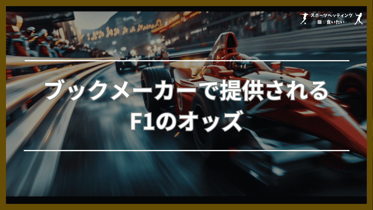 ブックメーカーで提供されるF1のオッズ