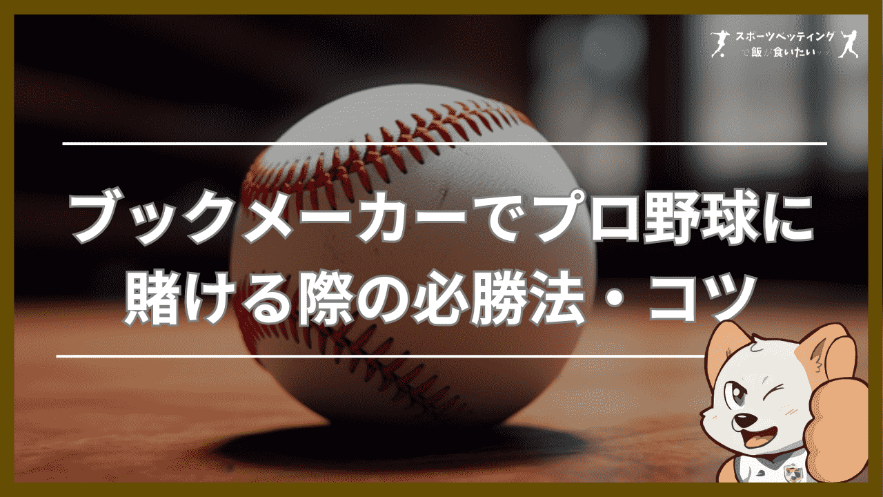 ブックメーカーでプロ野球に賭ける際の必勝法・コツ