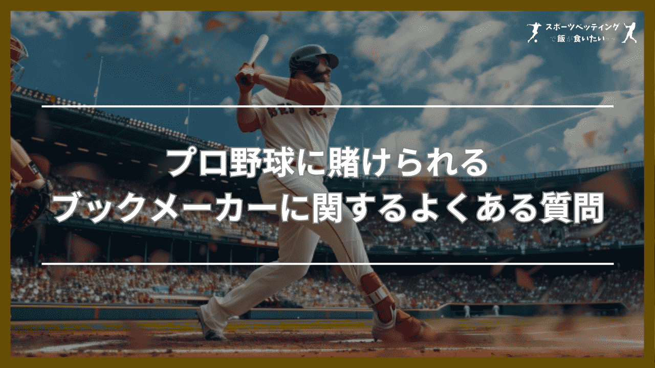 プロ野球に賭けられるブックメーカーに関するよくある質問