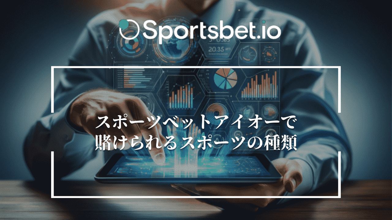 スポーツベットアイオー(Sportsbet.io)で賭けられるスポーツの種類