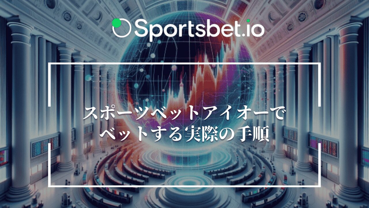 スポーツベットアイオー(Sportsbet.io)でベットする実際の手順