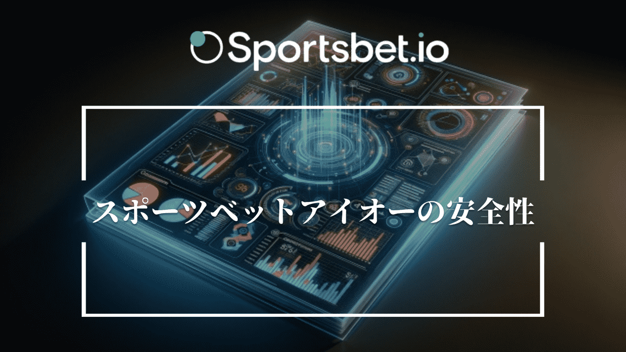 スポーツベットアイオー(Sportsbet.io)の安全性