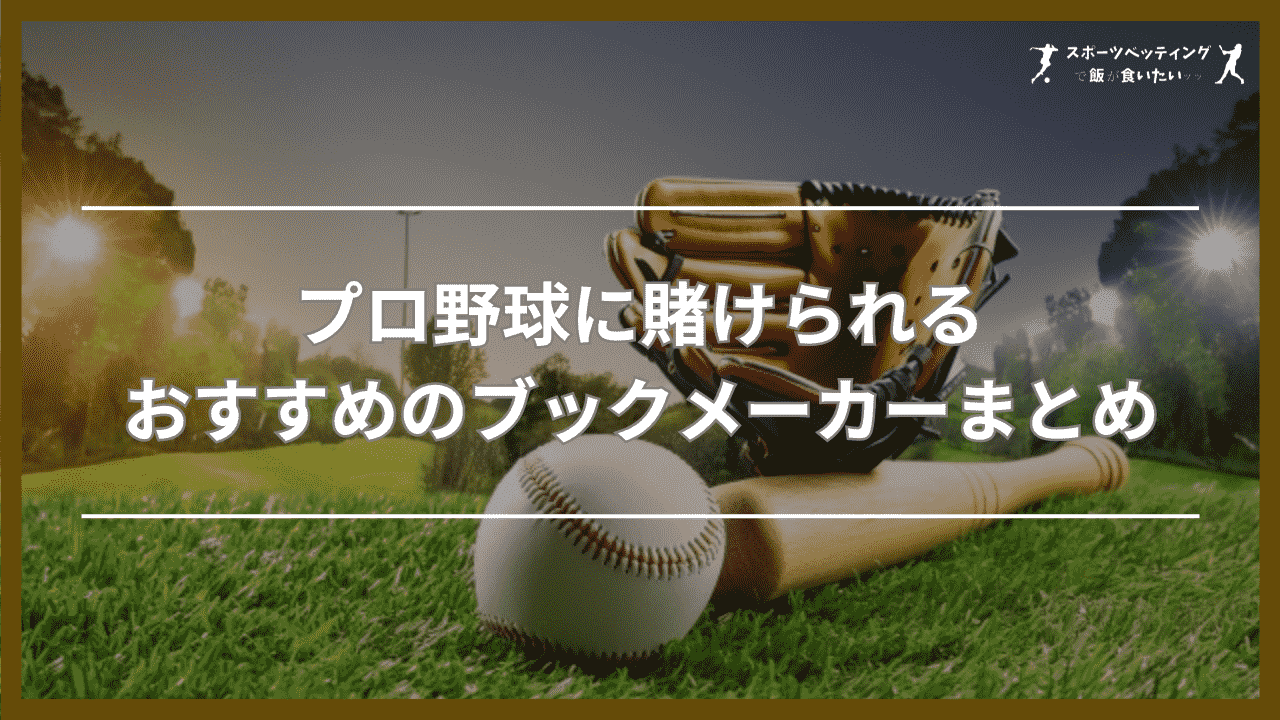 プロ野球に賭けられるおすすめのブックメーカーまとめ