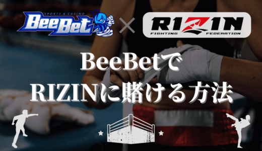 BeeBet(ビーベット)の超RIZIN3の賭け方！お得な特典・ボーナスキャンペーン、オッズも紹介