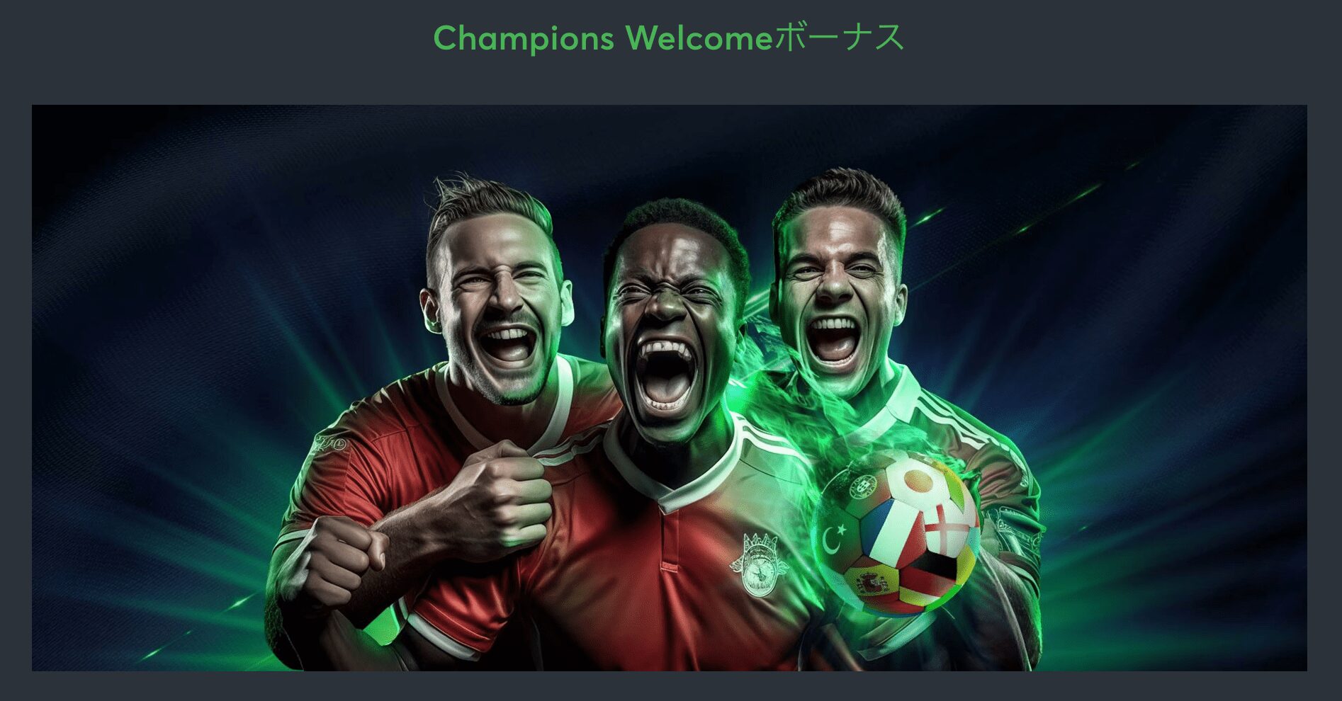 Champions Welcomeキャンペーン Sportsbet.io