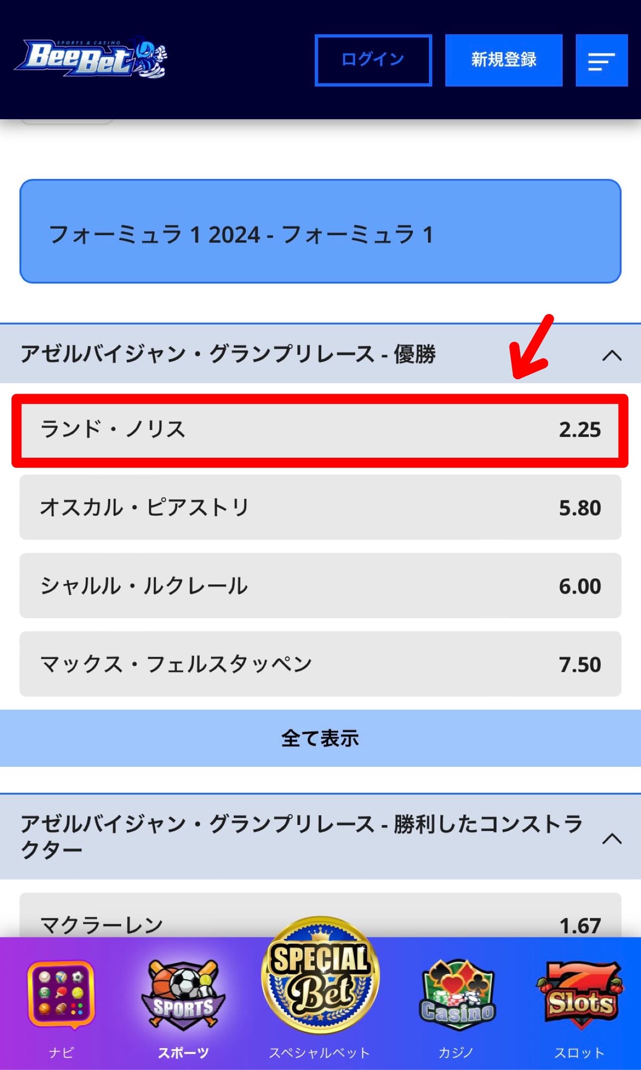 F1 ブックメーカー 賭ける手順2