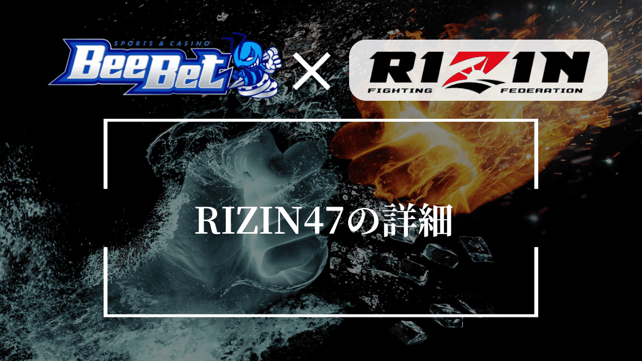 RIZIN47の詳細