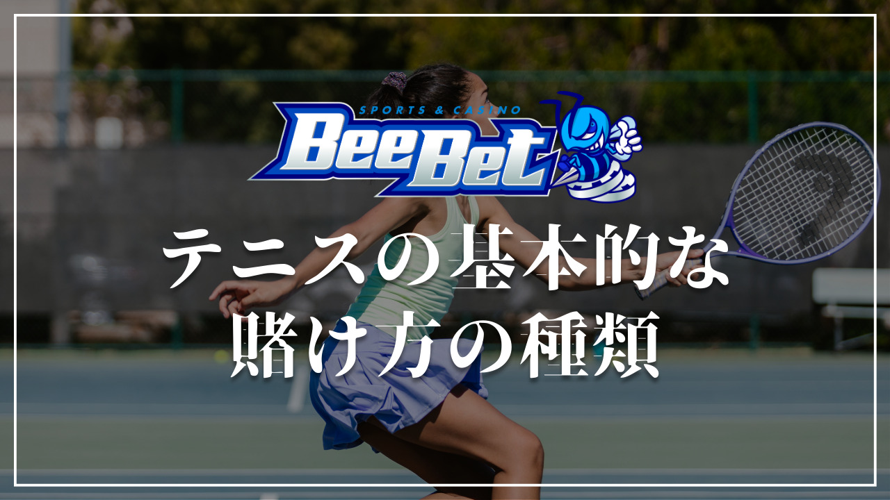 BeeBet テニス　賭け方　種類