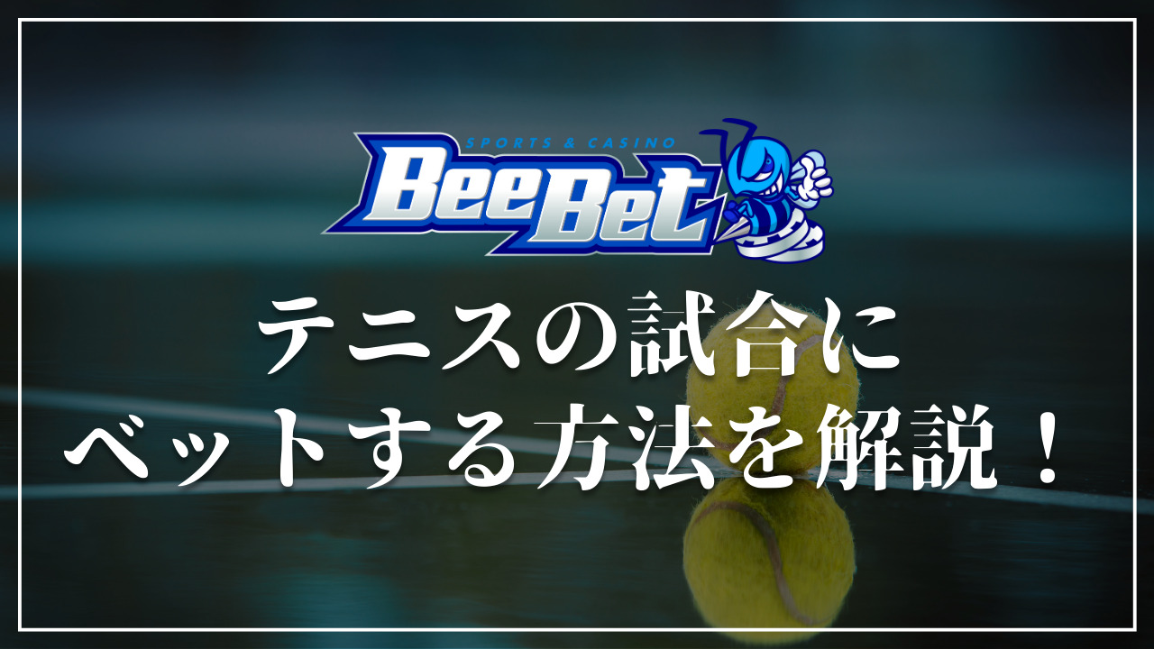 BeeBet テニス　ベットする方法