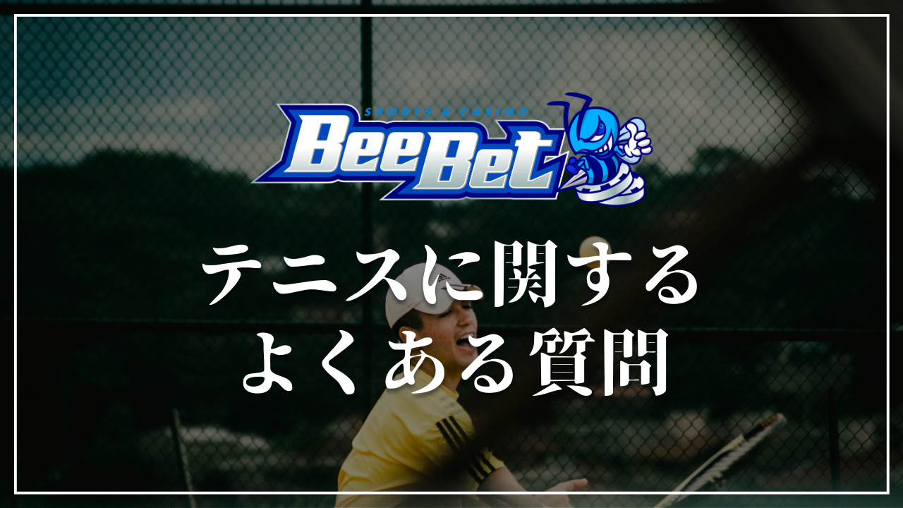 BeeBet テニス　よくある質問