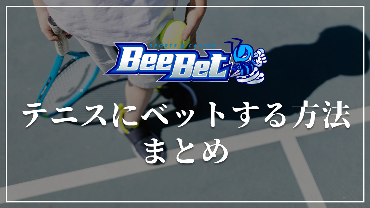 BeeBet テニス