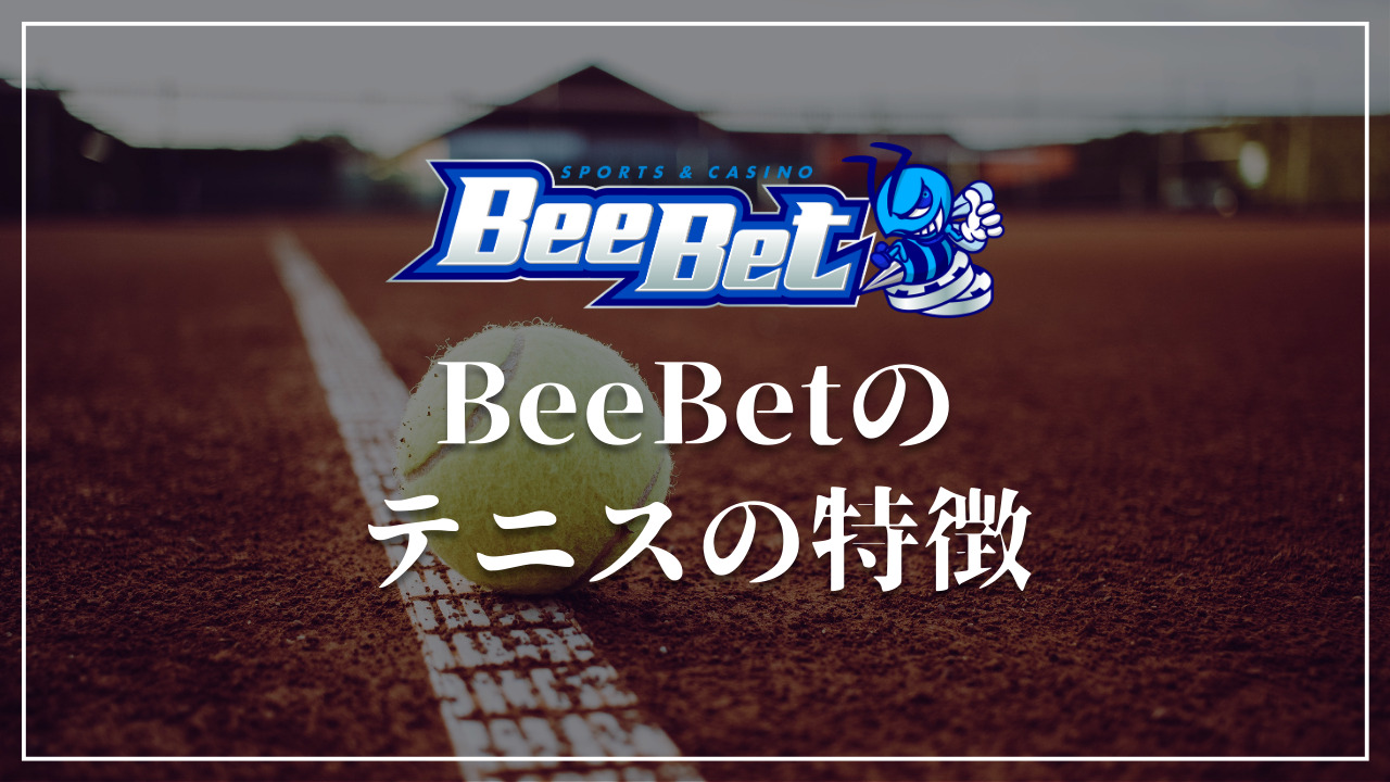 BeeBet テニス　特徴