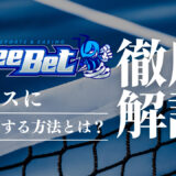 BeeBet(ビーベット)でテニスにベットする方法を徹底解説！