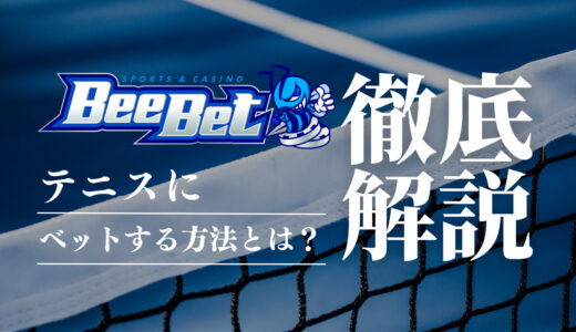 BeeBet(ビーベット)でテニスにベットする方法を徹底解説！