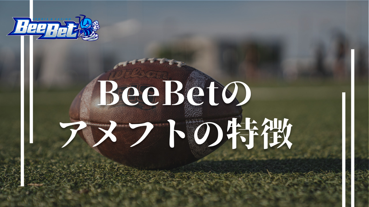 BeeBet(ビーベット)　アメフト 特徴