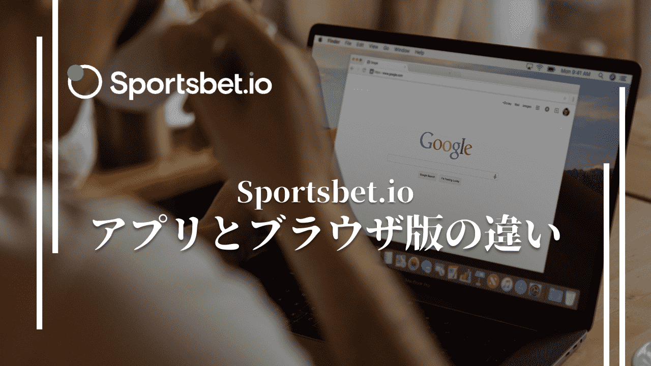 スポーツベットアイオー(Sportsbet.io)のアプリとブラウザ版の違い