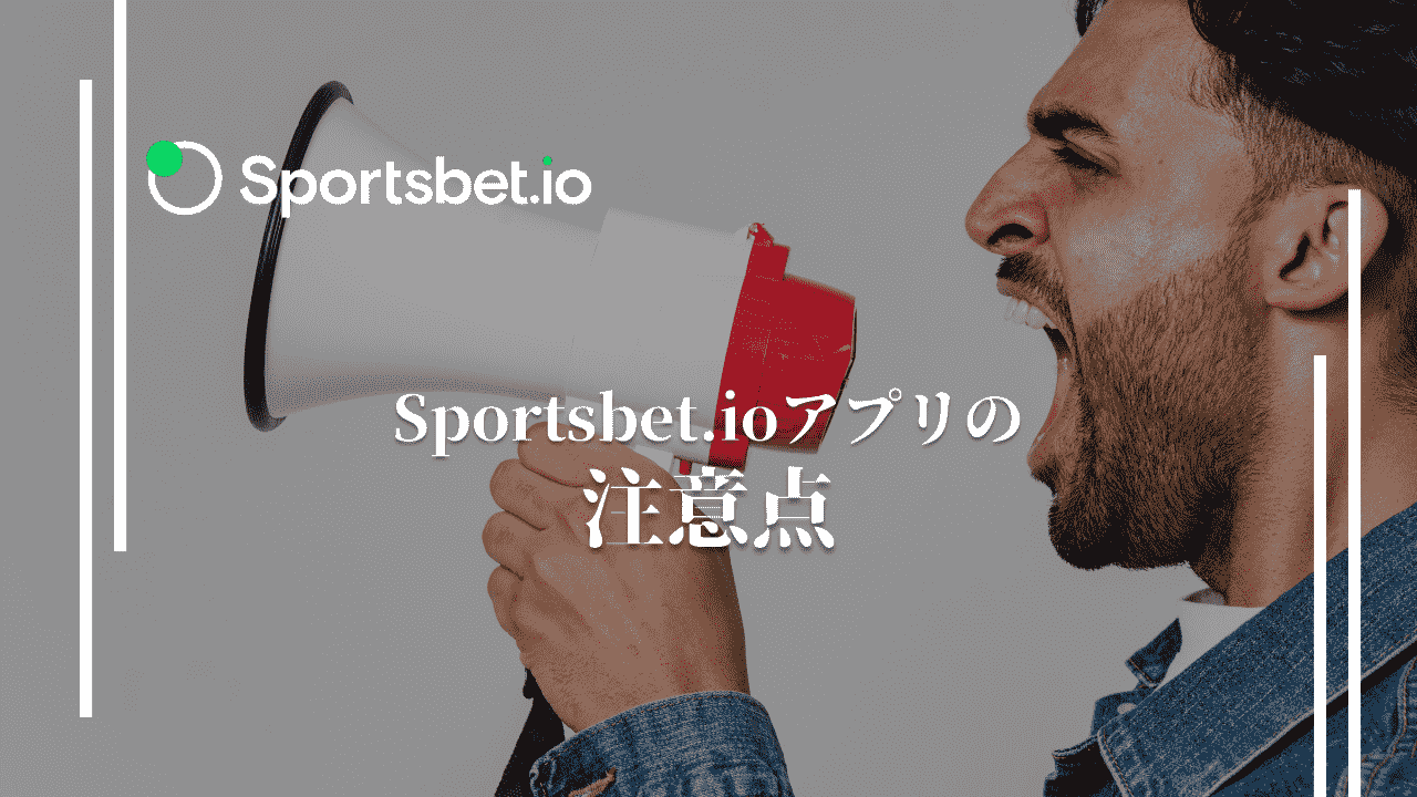 スポーツベットアイオー(Sportsbet.io)　アプリ　注意点