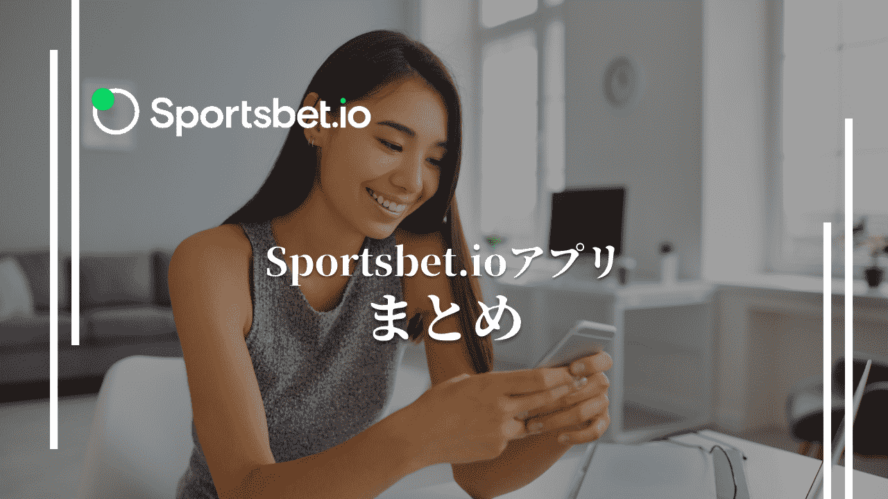 スポーツベットアイオー(Sportsbet.io)　アプリ