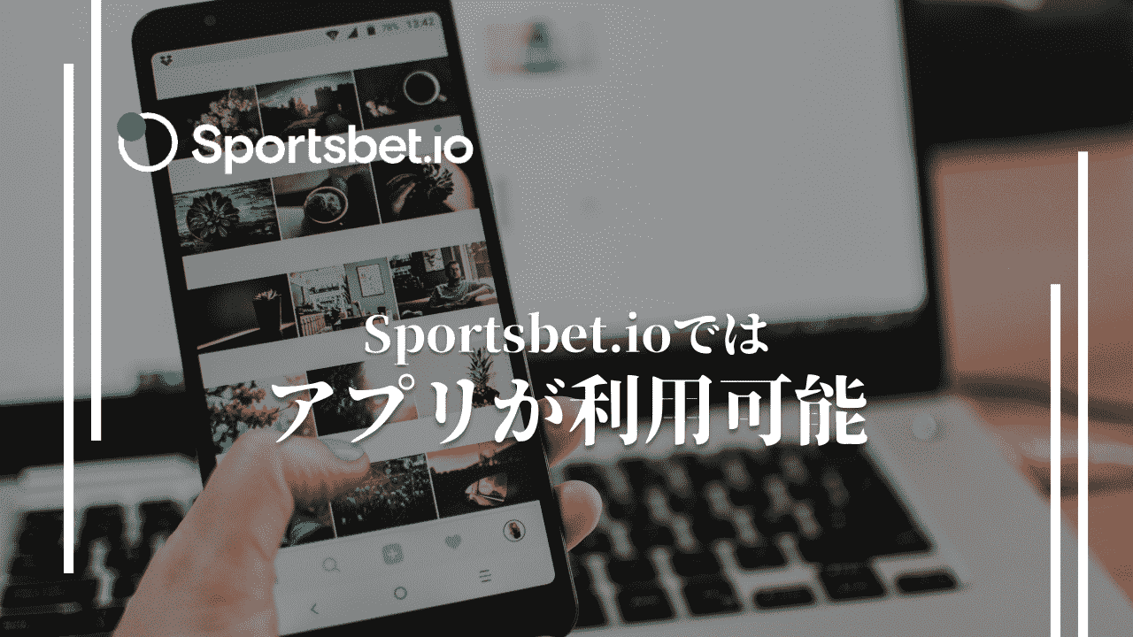 スポーツベットアイオー　アプリ