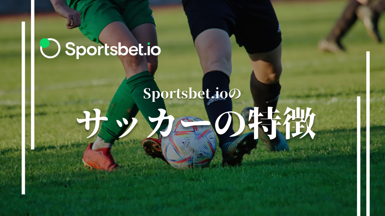 Sportsbet.io(スポーツベットアイオー)のサッカーの特徴とは