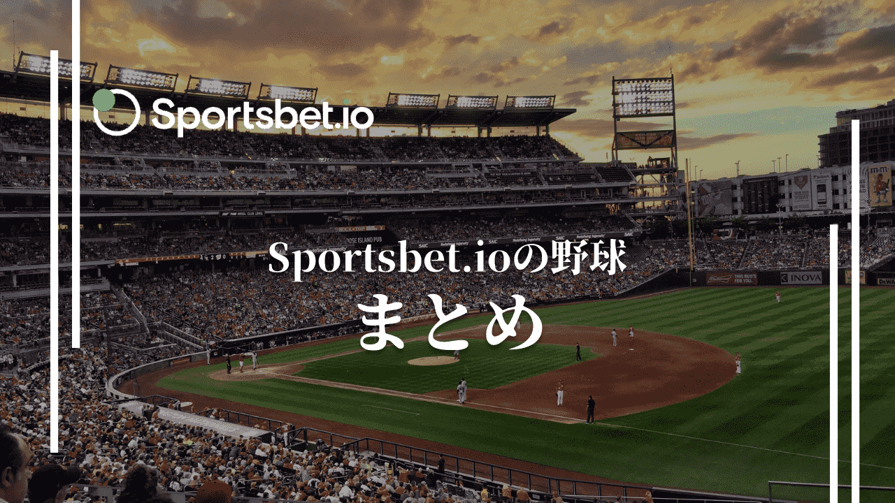 スポーツベットアイオー(Sportsbet.io)で野球にベットする方法まとめ