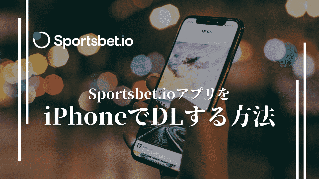 スポーツベットアイオー Sportsbet.io　iosアプリ　ダウンロード方法