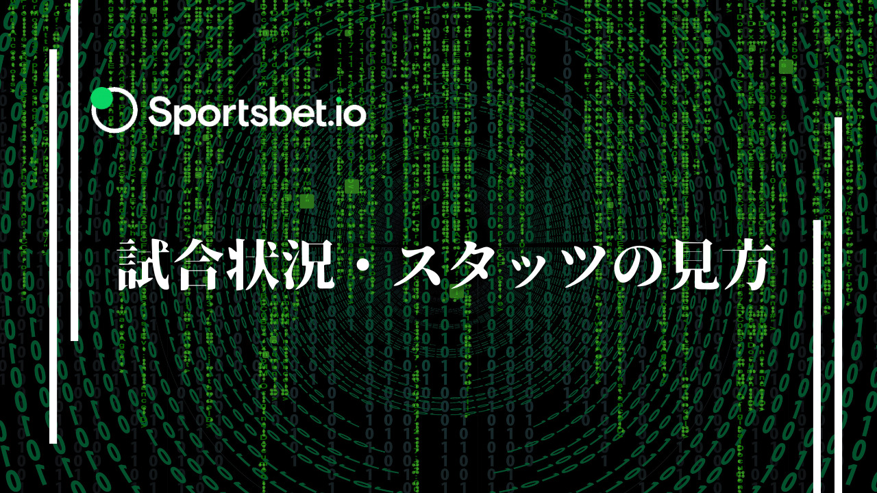 Sportsbet.io（スポーツベットアイオー）でのサッカーの試合状況・スタッツの見方