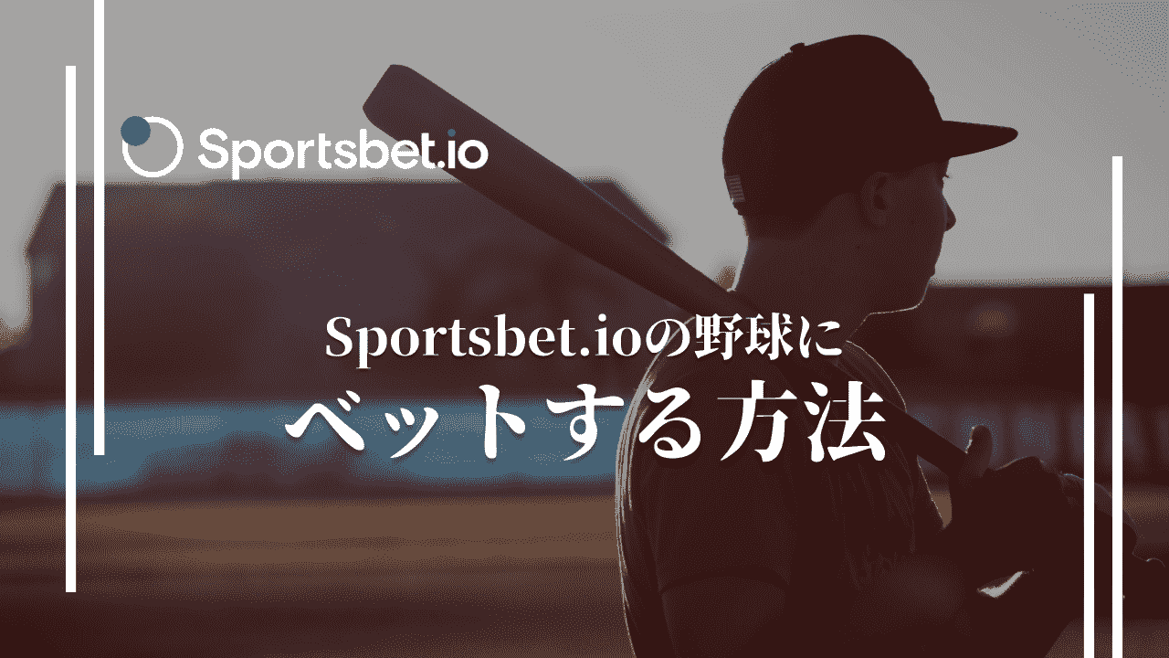 スポーツベットアイオー(Sportsbet.io)で野球にベットする方法【画像付き】