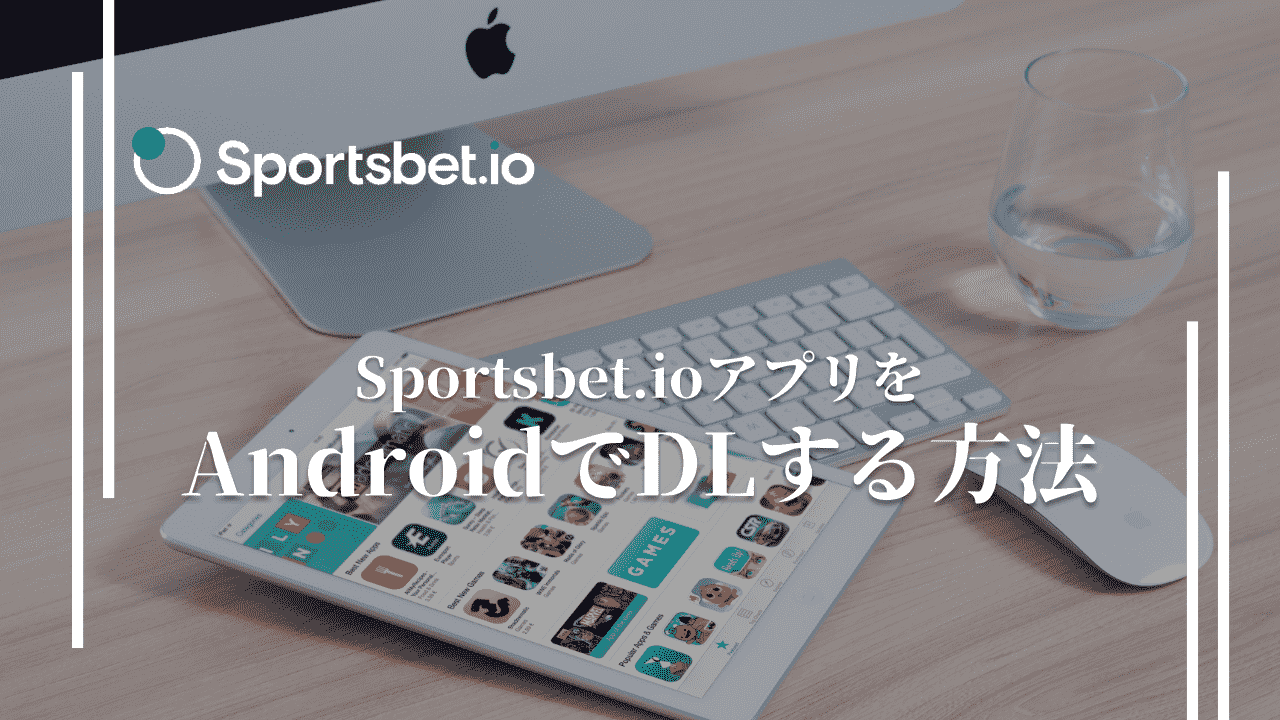 スポーツベットアイオー(Sportsbet.io) Androidアプリ ダウンロード方法