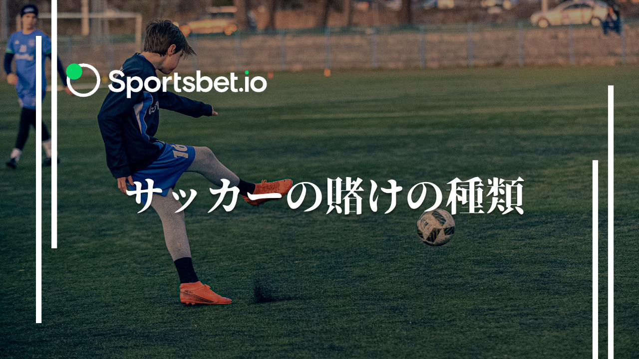 Sportsbet.io（スポーツベットアイオー）におけるサッカーの賭けの種類