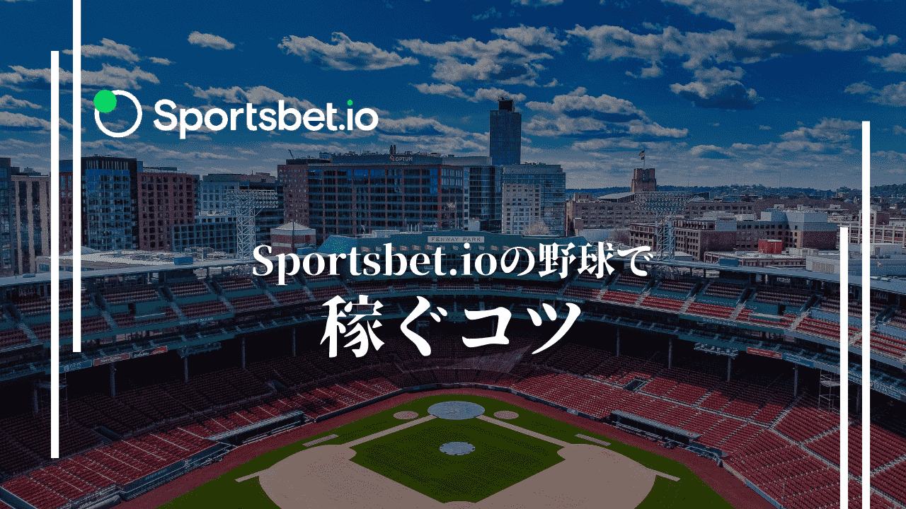 スポーツベットアイオー(Sportsbet.io)の野球で稼ぐコツ