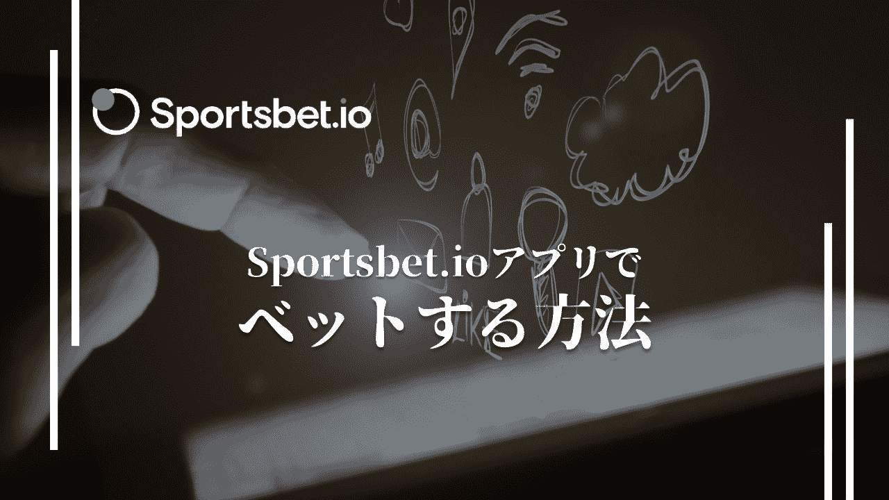 スポーツベットアイオー(Sportsbet.io)のアプリでの賭け方