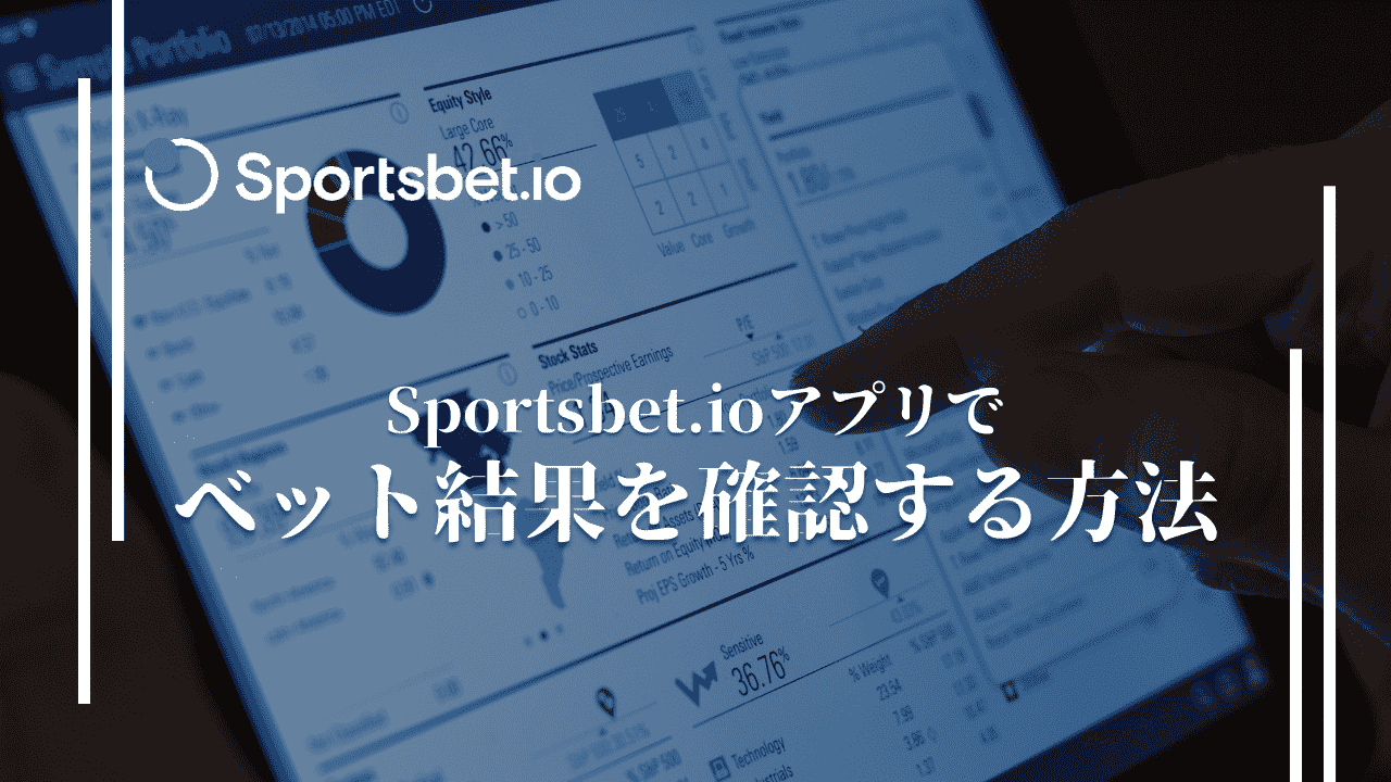 スポーツベットアイオー(Sportsbet.io)のアプリで賭け結果を確認する方法