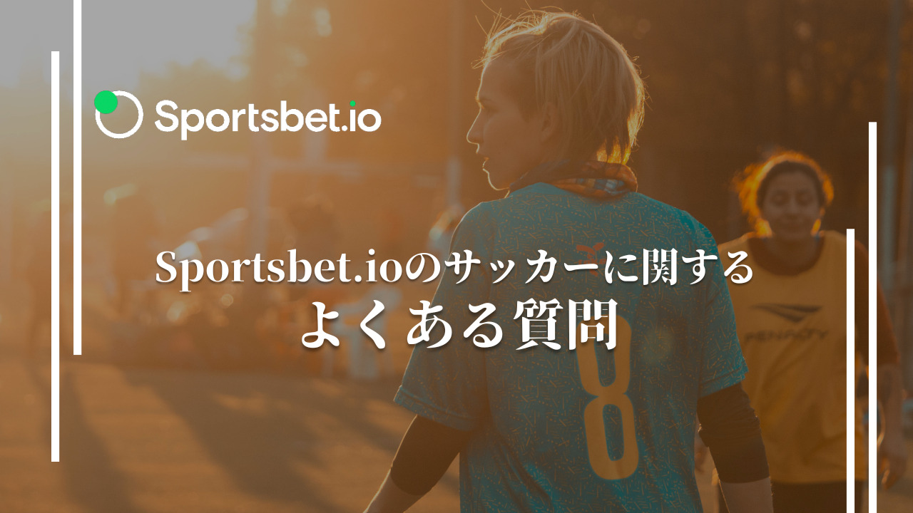 Sportsbet.io（スポーツベットアイオー）のサッカーに関するよくある質問 